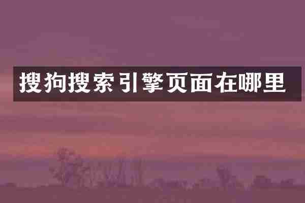 搜狗搜索引擎页面在哪里