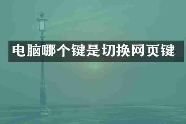 电脑哪个键是切换网页键