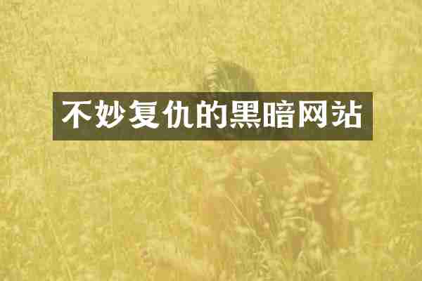 不妙复仇的黑暗网站