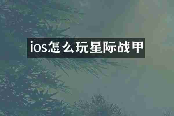 ios怎么玩星际战甲