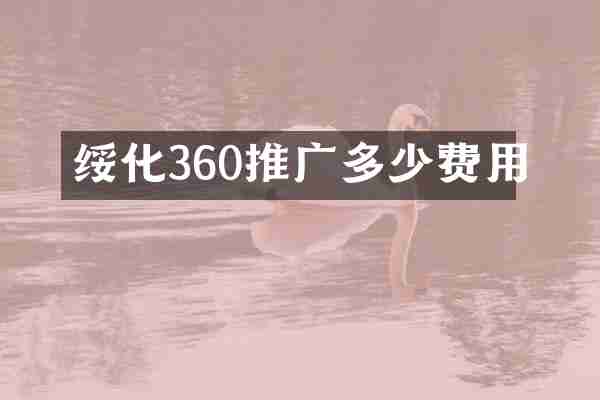 绥化360推广多少费用