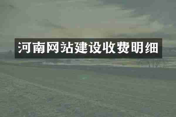 河南网站建设收费明细