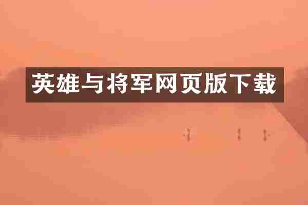 英雄与将军网页版下载