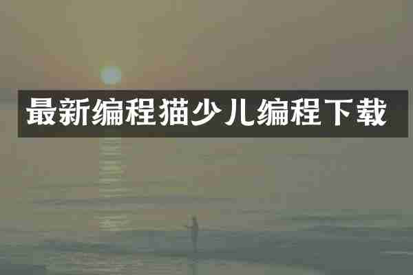 最新编程猫少儿编程下载