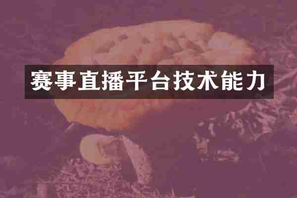 赛事直播平台技术能力