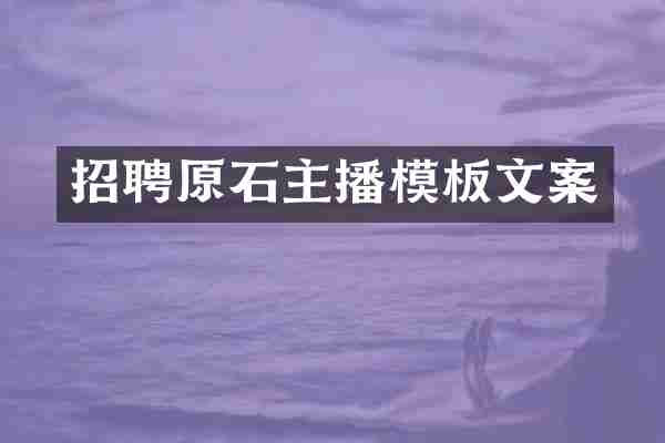 招聘原石主播模板文案