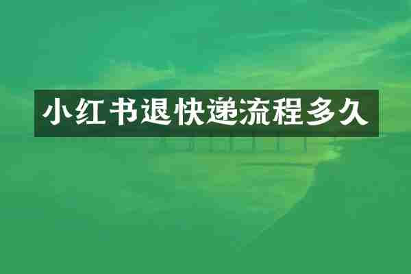 小红书退快递流程多久