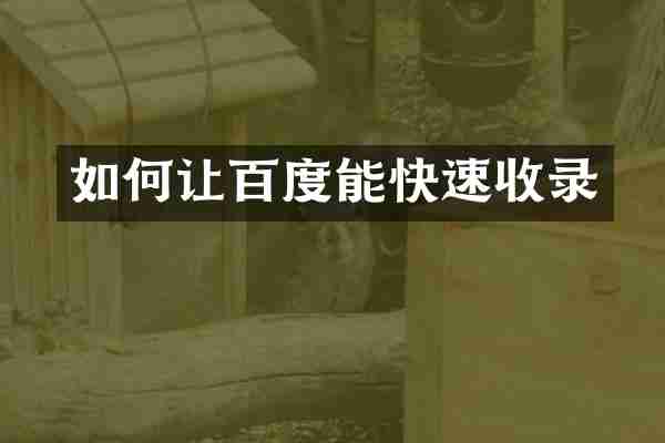 如何让百度能快速收录