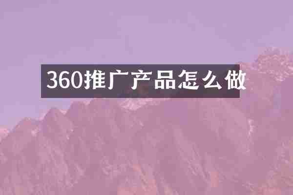 360推广产品怎么做