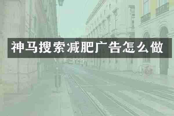 神马搜索减肥广告怎么做