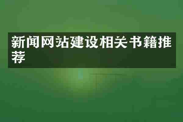 新闻网站建设相关书籍推荐