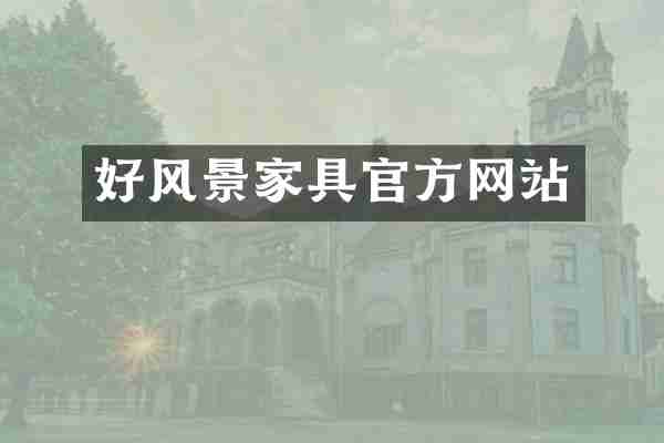 好风景家具官方网站