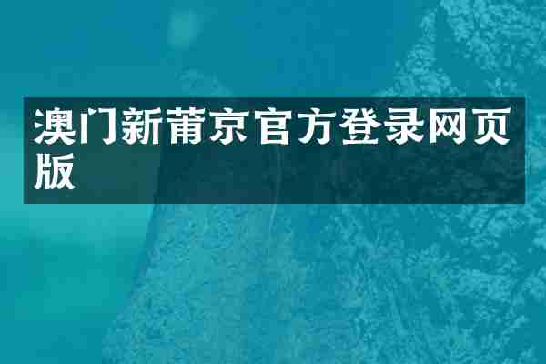 澳门新莆京官方登录网页版