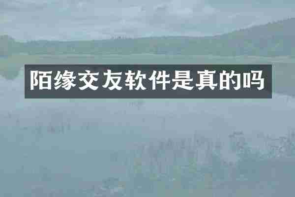 陌缘交友软件是真的吗