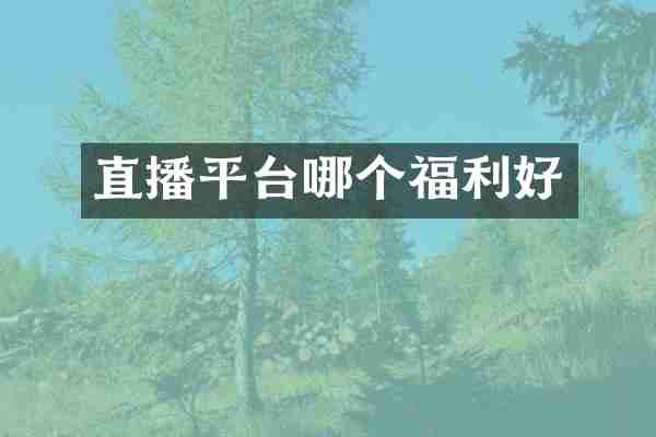 直播平台哪个福利好