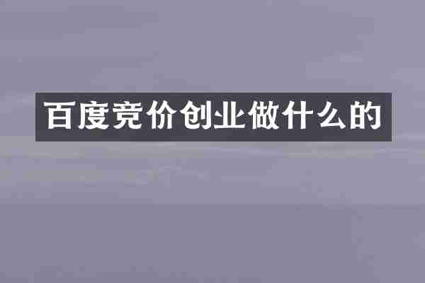百度竞价创业做什么的