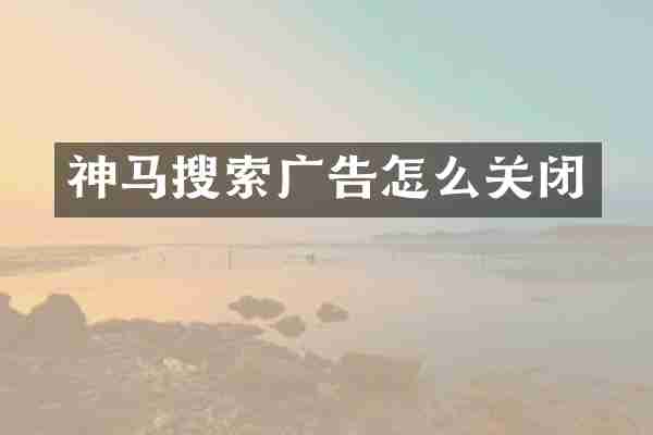 神马搜索广告怎么关闭