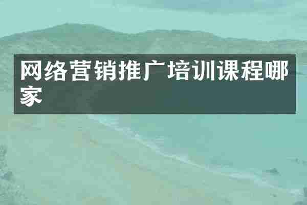 网络营销推广培训课程哪家