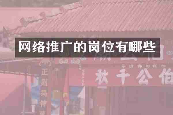 网络推广的岗位有哪些