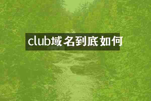 club域名到底如何