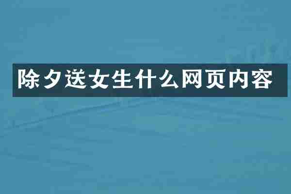除夕送女生什么网页内容