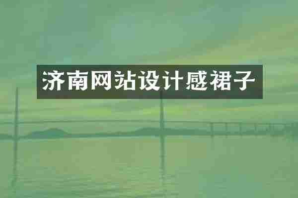 济南网站设计感裙子