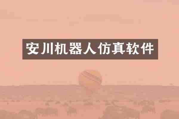 安川机器人仿真软件