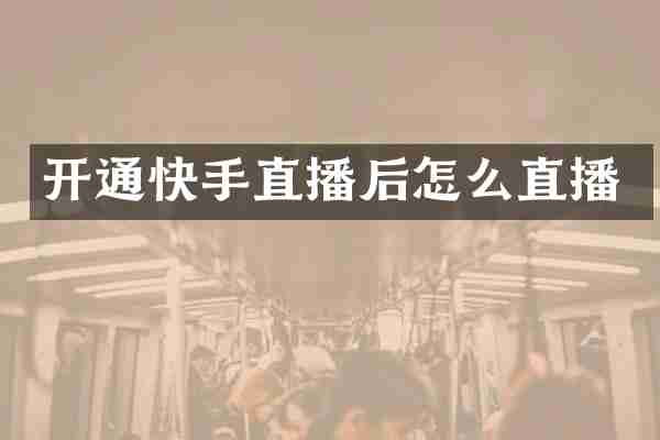 开通快手直播后怎么直播