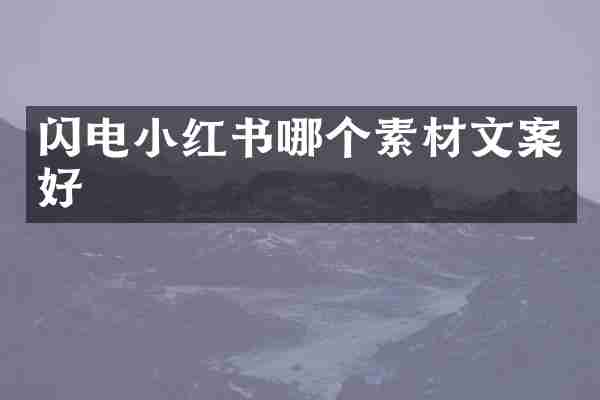 闪电小红书哪个素材文案好
