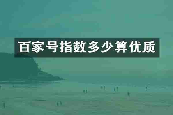 百家号指数多少算优质