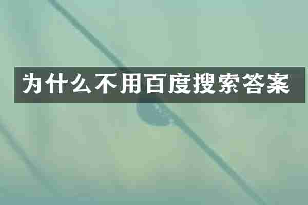 为什么不用百度搜索答案