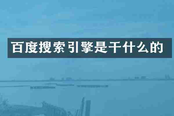 百度搜索引擎是干什么的