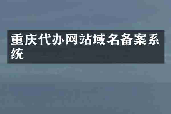 重庆代办网站域名备案系统