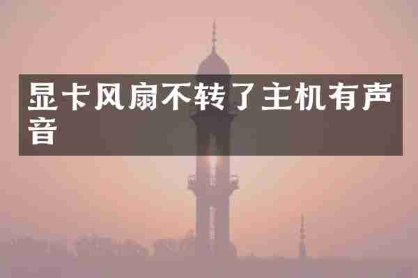 显卡风扇不转了主机有声音
