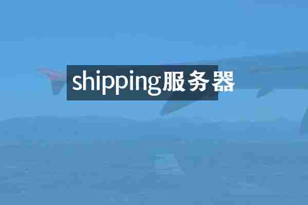 shipping服务器