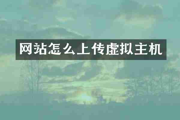 网站怎么上传虚拟主机