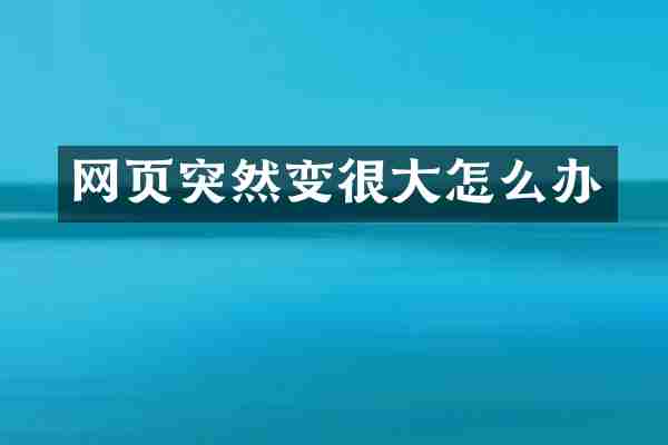 网页突然变很大怎么办