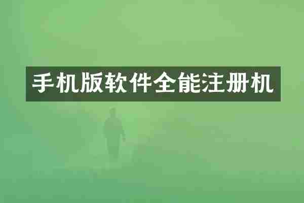 手机版软件全能注册机
