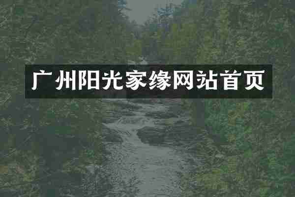 广州阳光家缘网站首页