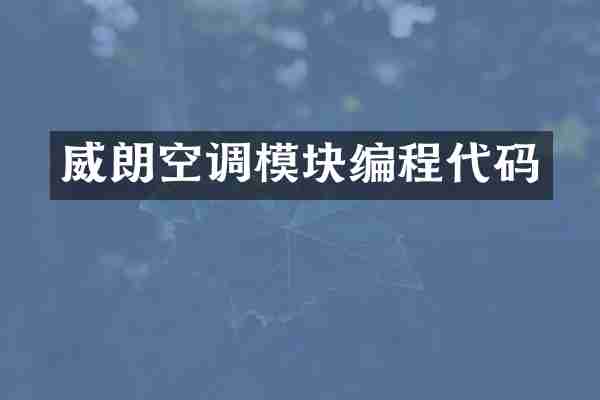 威朗空调模块编程代码
