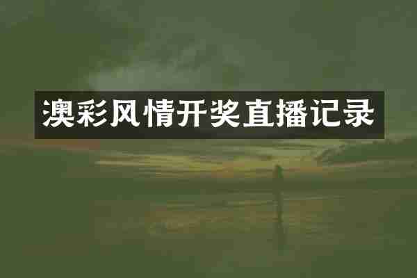 澳彩风情开奖直播记录