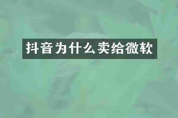 抖音为什么卖给微软