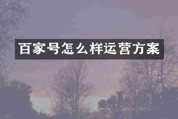 百家号怎么样运营方案