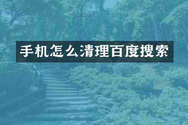 手机怎么清理百度搜索