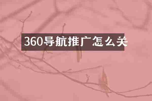 360导航推广怎么关