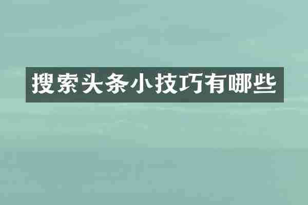 搜索头条小技巧有哪些