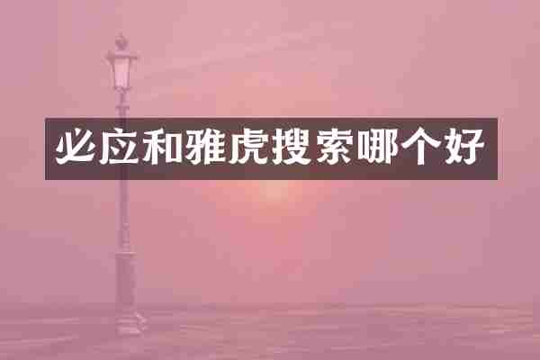 必应和雅虎搜索哪个好