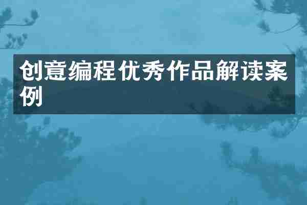 创意编程优秀作品解读案例