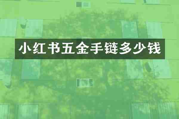 小红书五金手链多少钱