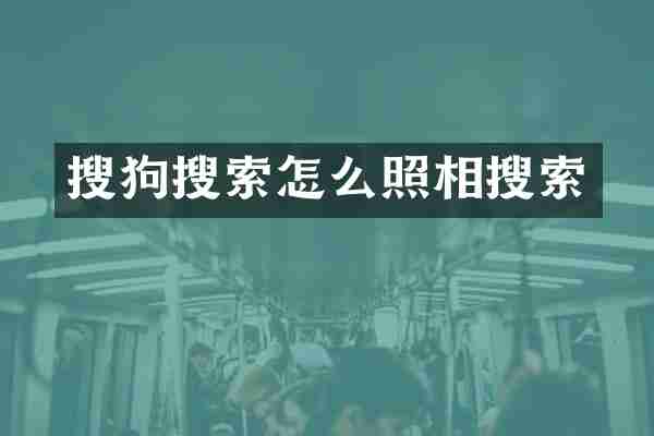搜狗搜索怎么照相搜索